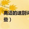 高適的送別詩有哪些（高適的送別詩具體有哪些）