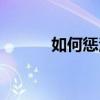 如何懲治地鐵騷擾（嚴懲不貸）