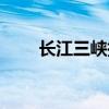 長江三峽指哪三峽（長江三峽簡介）