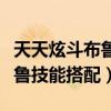 天天炫斗布魯技能搭配雷霆領主（天天炫斗布魯技能搭配）