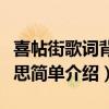 喜帖街歌詞背后的意思（喜帖街歌詞背后的意思簡單介紹）