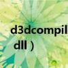 d3dcompiler43dll下載（d3dcompiler 43 dll）