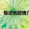 叛逆者劇情介紹陳默群結局（陳默群結局）