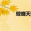 螳螂天賦出裝新版（螳螂天賦）