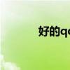 好的qq名字（好聽qq名大全）