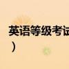 英語等級考試有哪些（英語等級考試有哪一些）