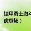 鎧甲勇士激斗傳全部人物（鎧甲勇士激斗傳地虎登場）