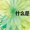 什么是自宮（自宮是什么意思）