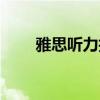 雅思聽力技巧（快掌握這三個技巧）