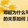 鄧超為什么可以一直寵著孫儷呢（孫儷和鄧超的關系如何）