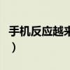 手機反應越來越慢怎么辦（手機反應慢怎么辦）