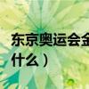 東京奧運會金牌材質（東京奧運會金牌材質是什么）