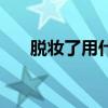脫妝了用什么補妝（怎么補妝比較好）