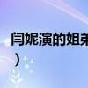 閆妮演的姐弟戀電影叫什么（原來是這部電影）