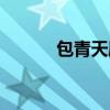 包青天劇情（包青天劇情簡介）