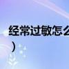 經常過敏怎么辦（下面就給各位講解相關知識）