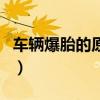車輛爆胎的原因有哪些（車輛爆胎有哪些原因）