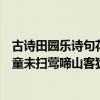 古詩田園樂詩句花落家童未掃鶯啼山客猶眠的意思（花落家童未掃鶯啼山客猶眠原文）