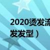 2020燙發流行什么發型（4款最新流行的燙發發型）