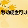 移動硬盤可以裝系統嗎（在移動硬盤裝系統）