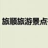 旅順旅游景點有哪些（旅順旅游景點的介紹）
