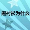 黑襯衫為什么很少有人穿（黑襯衫怎么搭配）
