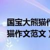 國寶大熊貓作文300字三年級下冊（國寶大熊貓作文范文）