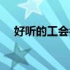 好聽的工會名字（適合游戲工會的名字）