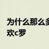 為什么那么多人不喜歡c羅 為什么那么多人喜歡c羅 