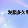 發膜多久用一次（這樣做才對頭發好）
