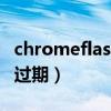 chromeflash怎么取消過期（chrome flash 過期）