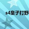 s4皇子打野符文天賦（s4皇子打野天賦）