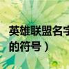 英雄聯盟名字符號能用那些（英雄聯盟可以用的符號）