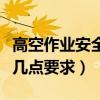 高空作業安全帶的正確使用方法（需做好以下幾點要求）