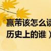 贏芾該怎么讀（電視劇中的贏芾有沒有原型是歷史上的誰）