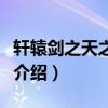 軒轅劍之天之痕演員表（軒轅劍之天之痕演員介紹）