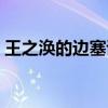 王之渙的邊塞詩有哪些（王之渙邊塞詩摘抄）
