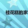 桂花糕的家常做法（桂花糕怎么做好吃）