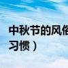 中秋節的風俗習慣有哪些（中秋節有什么風俗習慣）