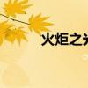 火炬之光2隱藏職業（原來是他）