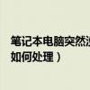 筆記本電腦突然沒有聲音怎么辦（筆記本電腦突然沒有聲音如何處理）