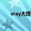 vray大理石（vray大理石材質參數）