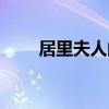 居里夫人的簡介（居里夫人的介紹）