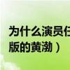 為什么演員任素汐那么丑照樣能紅（她就是女版的黃渤）