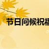 節日問候祝福語（節日問候祝福語有哪些）