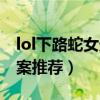 lol下路蛇女天賦是什么（lol下路蛇女天賦方案推薦）