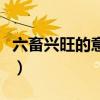 六畜興旺的意思是什么（六畜興旺解釋及出處）