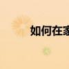 如何在家賺錢（大家快來學習吧）