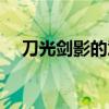 刀光劍影的意思（詞語刀光劍影的意思）
