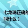 七龍珠正確的觀看順序是怎樣（七龍珠第一部叫什么）